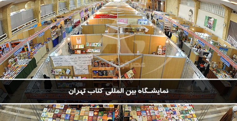 برگزاری بیست و ششمین نمایشگاه بین‌المللی کتاب تهران