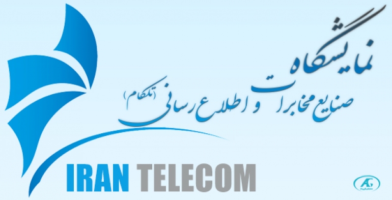 نمایشگاه تلکام استان تهران