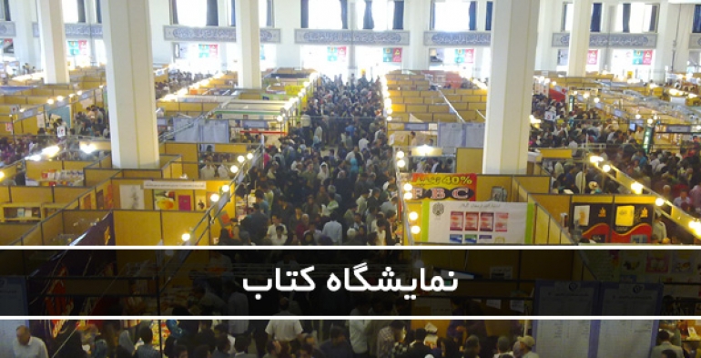 نمایشگاه کتاب استان کرمان